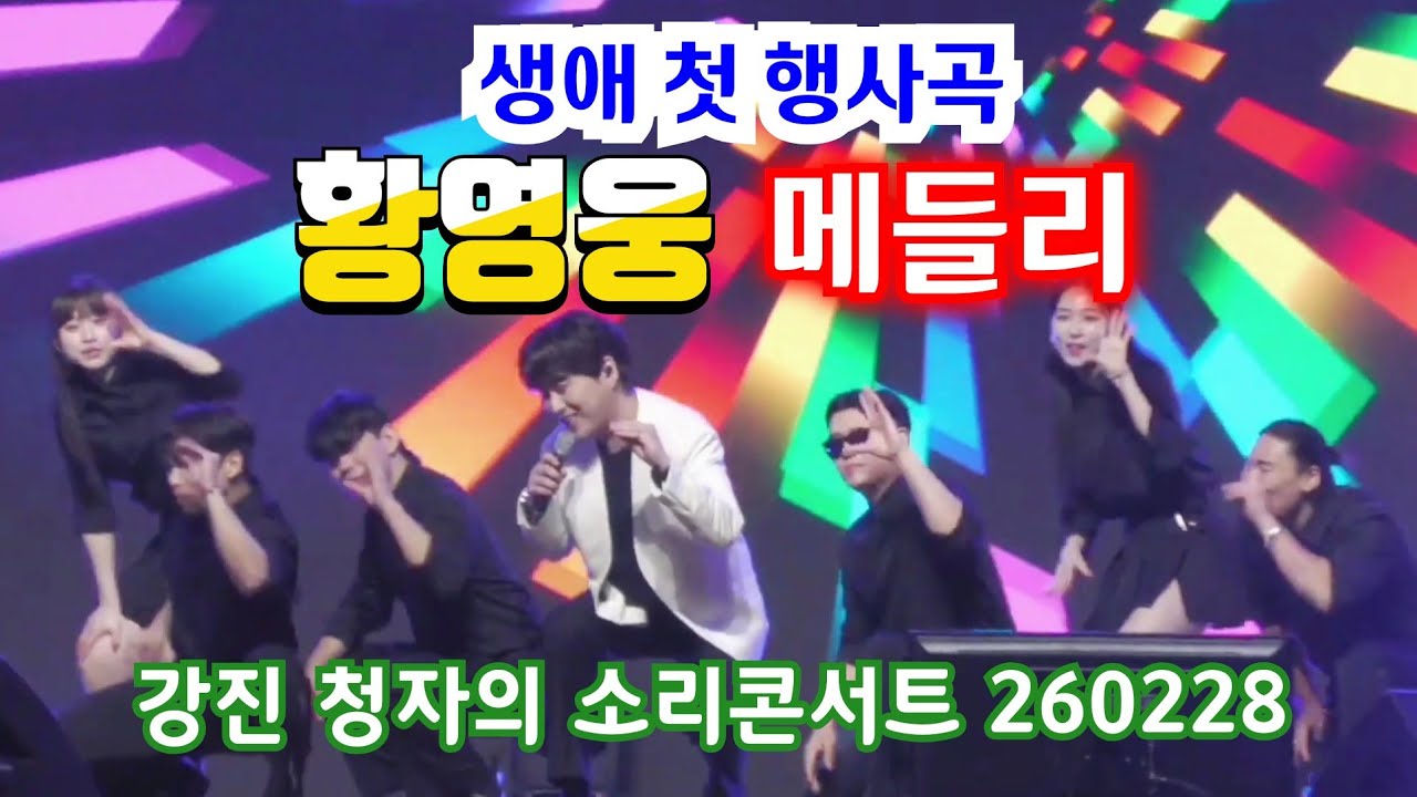 황영웅 메들리 나만 믿고 따라와 밤차 👍 생애 첫 행사곡 👍 강진 난리났네  👍 청자의 소리콘서트👍 강진 청자축제 들썩!  팬심 폭발👍  #황영웅노래 #황영웅 👍 K-POP #로또