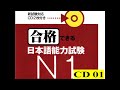 JLPT N1 Choukai Gokaku Dekiru CD1