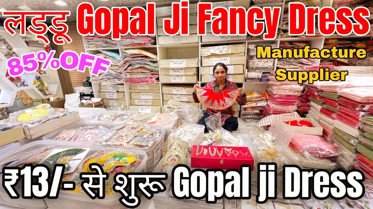 जन्माष्टमी का सबसे सस्ता सामान मात्र 10₹ से शुरू ! laddu gopal fancy dresses factory से खरीदे