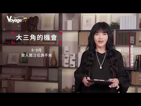 唐綺陽 2025 下半年運勢 天秤座