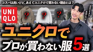 【保存版】ユニクロで”あえて”買わない服「6選」プロが理由を徹底解説します【30代・40代】