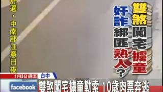 20140103中天新聞 雙煞闖宅擄童勒索 10歲肉票奔逃