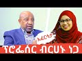 Ethiopia: EthioTube አፈርሳታ - Professor Berhanu Nega : ፕሮፌሰር ብርሃኑ ነጋ | December 2020