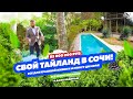 Свой Тайланд в Сочи! Водопад, 21 сотка, Бассейн, Сауна!