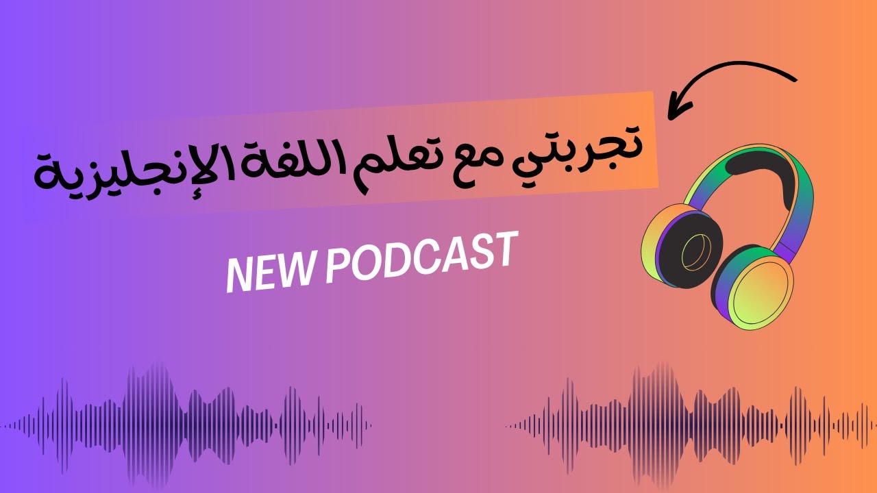 تجربتي مع تعلم اللغة الإنجليزية - بودكاست