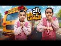 تأخرنا و راح باص المدرسة وترك وتين ولين وتين عندها اختبار 