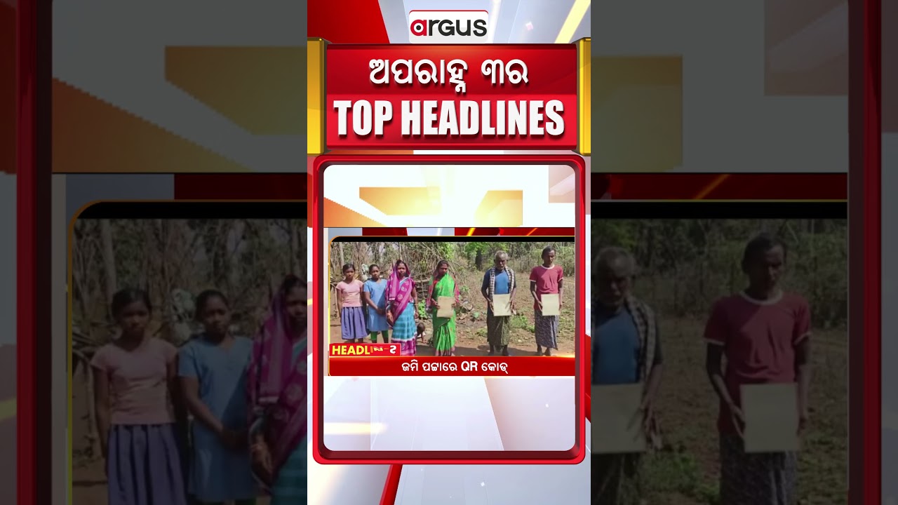 Headlines 3 PM | `୩ ମାସରେ ଗଣତି ମଣତି ସାର' | 3 PM  Bulletin | 12 Feb 2026 | Argus News