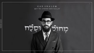 גד שלום - מחול וסלח