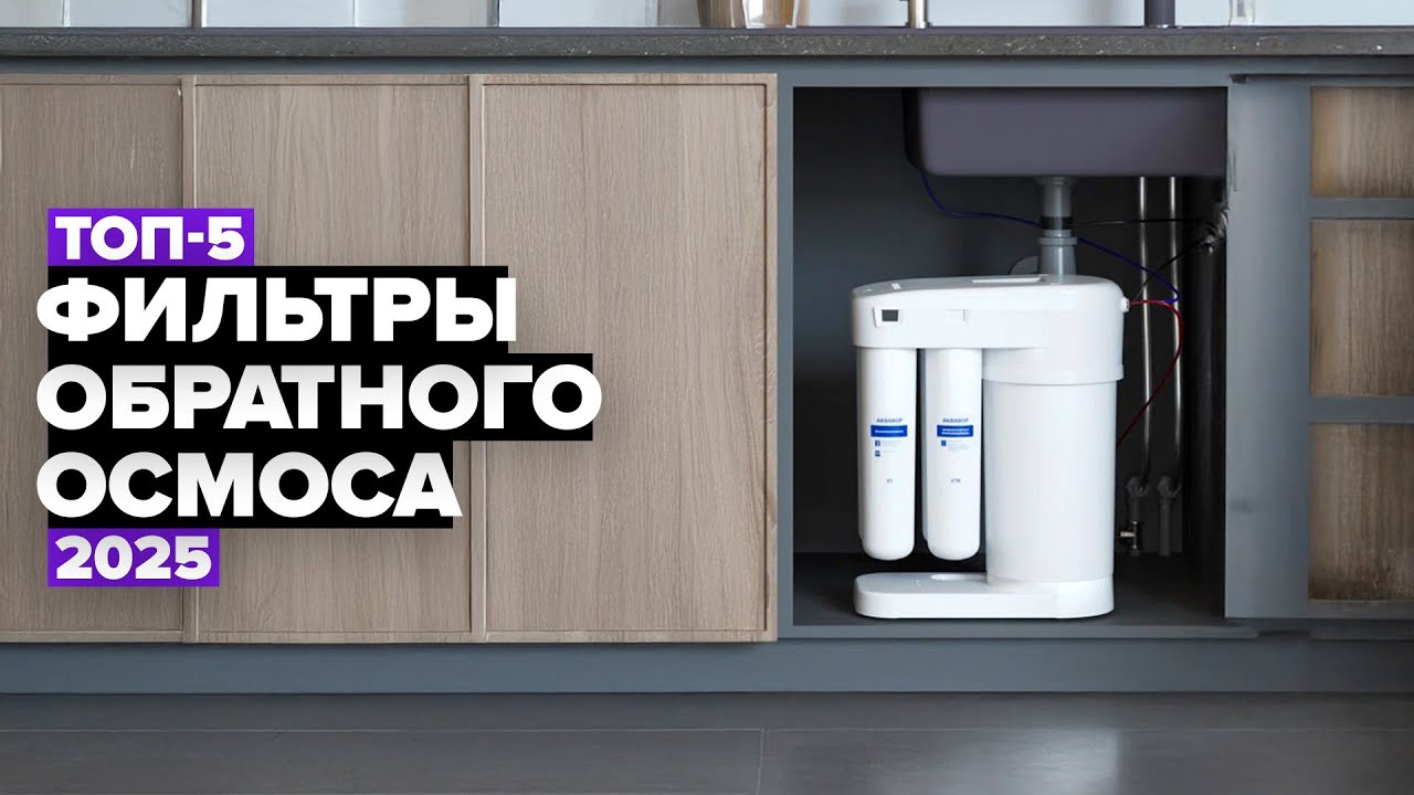ТОП-5: Лучшие фильтры обратного осмоса 💧 Рейтинг 2025 года