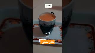 عدن شاي شاي_عدني الشاهي شاهي_حليب اليمن السعودية shorts
