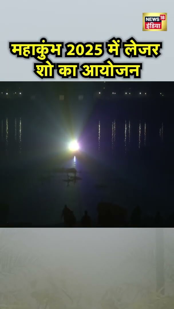 MahaKumbh 2025 से पहले प्रयागराज में लेजर शो का आयोजन किया गया | #shorts | N18S