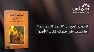 جملون Jamalon | كتاب السياسة والحيلة عند العرب للكاتب: رنيه خوام