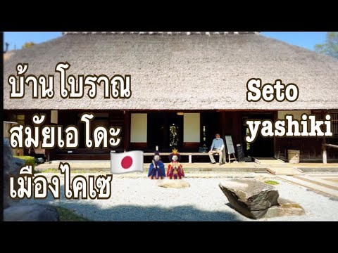 #Vlog บ้านโบราณ สมัยเอโดะ บ้านคนมีฐานะในญี่ปุ่น ปัจจุบัน มอบให้หลวงไว้เป็นแหล่งท่องเที่ยว