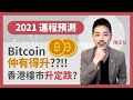 2021運程預測🔥 比特幣 Bitcoin 仲有得升！？？🤑  香港樓市升定跌？📈 📉 - 陳定幫 Clement Chan (中文字幕）