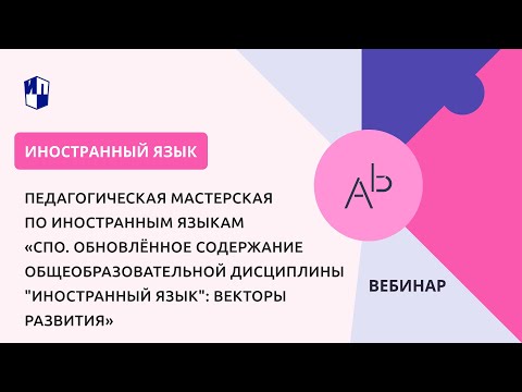 СПО. Обновлённое содержание общеобразовательной дисциплины "Иностранный язык": векторы развития