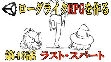 【Unity】ローグライクRPGゲーム作成　第46話「ラスト・スパート」【ゆっくり実況プレイ】