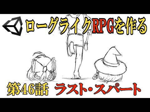 [Unity] Creating a Roguelike RPG Part 46 "The Final Sprint" [Yukkuri Commentary]