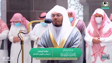 عشاء الاثنين | للشيخ ياسر الدوسري 2-5-1443هـ | أخر سورة الحشر و سورة الليل