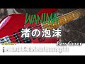 WANIMA「渚の泡沫」/ ベース TAB譜