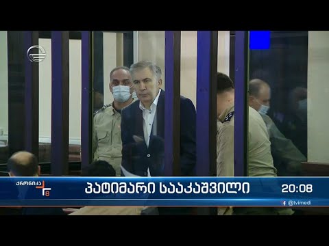 პატიმარი სააკაშვილი