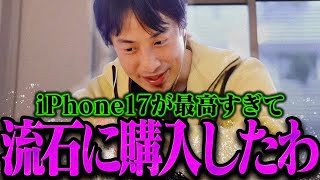 【ひろゆき】新型iPhone17の"あの機能"に惹かれて購入しました。【ひろゆき 切り抜き 論破 ひろゆき切り抜き ひろゆきの控え室  iphone pro max air】 screenshot 4