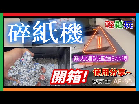 碎紙機推薦 碎紙機使用分享 暴力測試連續3小時 免手持電動連續碎紙機 FILUX 飛力士 AF-60 家用碎紙機 自動進紙超高效 碎紙機推薦 輕鬆【試】TRY