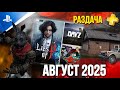 PLAYSTATION PLUS ESSENTIAL АВГУСТ 2025