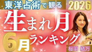 【2026年6月の運勢】生まれ月別運勢ランキング 仕事運・金運・恋愛運…今月の運勢を桜羽結万が東洋占術で占います #占い #四柱推命