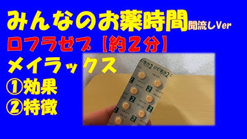 メイラックス錠 Youtube