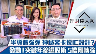【理財達人秀】外資歸隊大買226億 台股多頭表態？神秘客重押平價IC設計？年線突破就噴 5檔冒出頭｜李兆華、權證小哥、林信富《理財達人秀》2021.03.26
