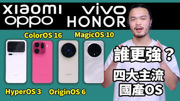 2025 國產 OS 封神之戰！四大主流系統流暢度橫評，誰才是絲滑王者？｜藍朋友TV
