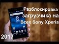 Как разблокировать загрузчик на телефонах Sony Xperia/На всех моделях