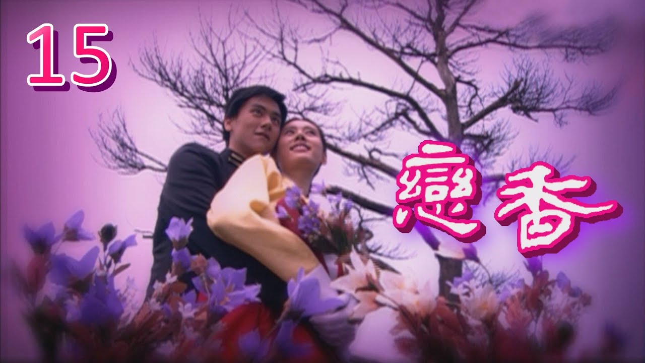 戀香 第 15 集