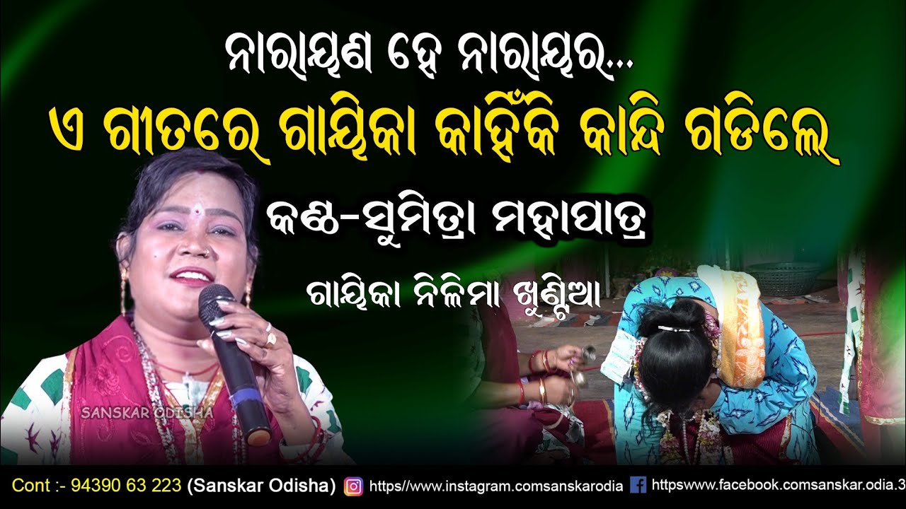 ନାରାୟଣ ହେ ନାରାୟଣ / Tuma Abhaya Kunja Charane Dia Sarane Voice By Sumitra Mohapatra / Nilima Khuntia