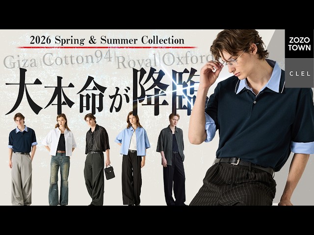 CLEL】26SS第十三弾！夏はこれだけあれば十分。アパレルの相場を壊し