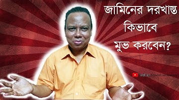 The technique of moving bail petition (making case doubtful)