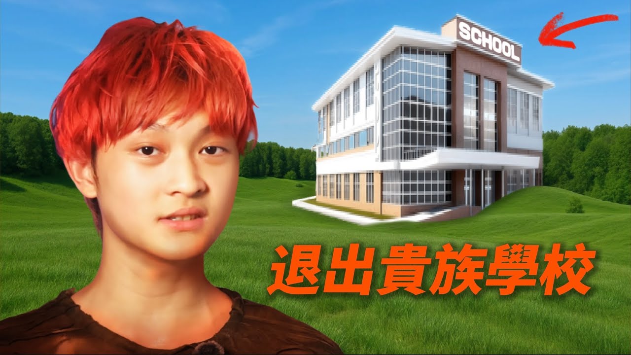 一年一百萬的國際學校 我學到了什麼