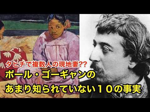 【９分で解説】ポール・ゴーギャンのあまり知られていない１０の事実【偉人伝】 Paul Gauguin