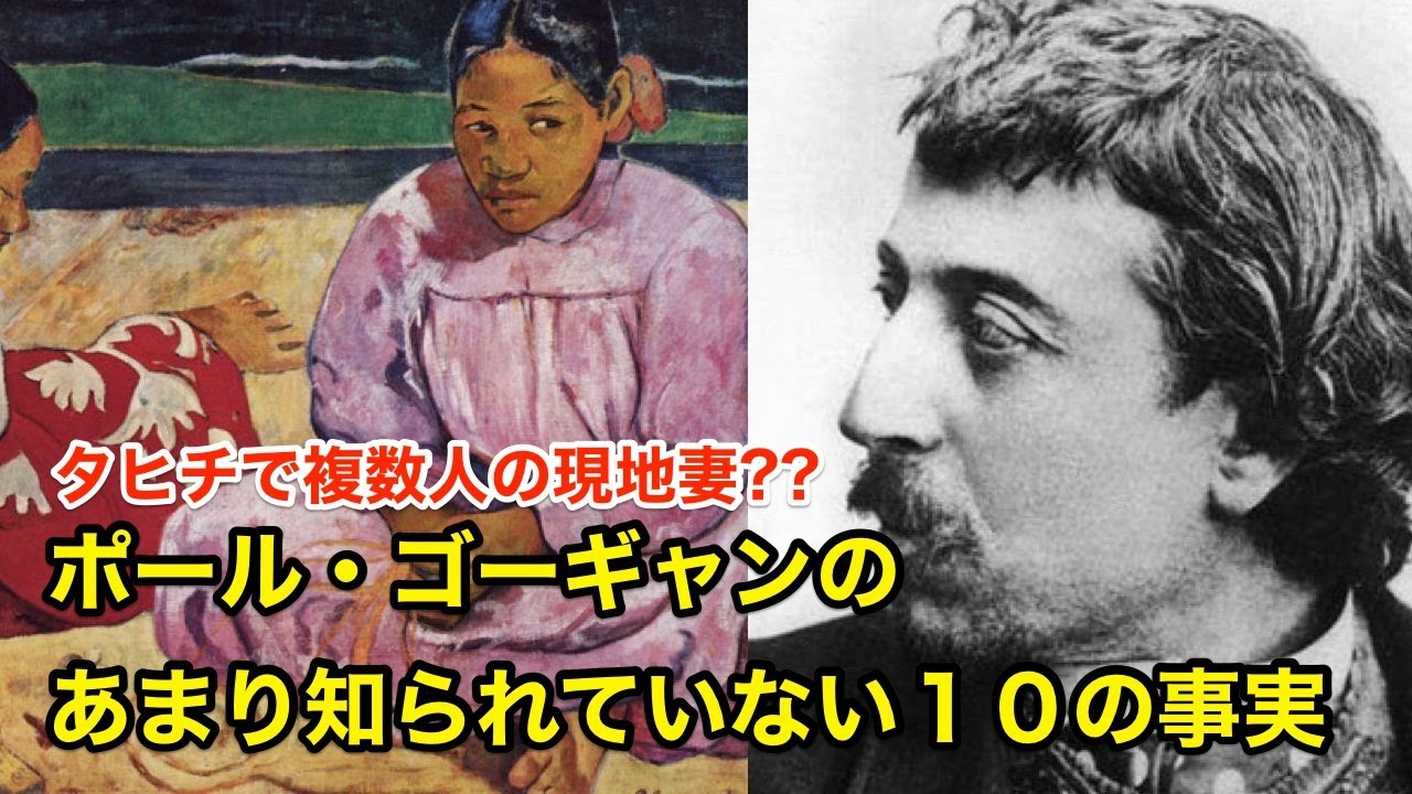 9分で解説】ポール・ゴーギャンのあまり知られていない10の事実