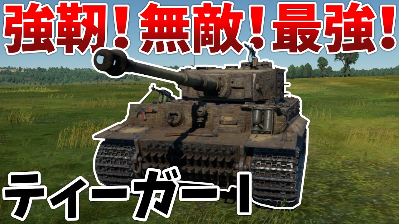 War Thunder］最強完全無欠の伝説的重戦車！ ティーガーⅠ［VOICEVOX