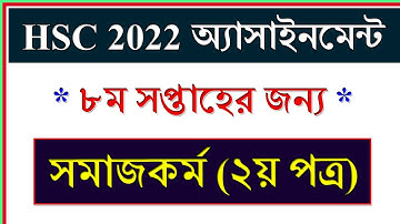 Class 11 Assignment 8th Week Social Work || সমাজকর্ম ২য় পত্র || HSC Exam 2022 Assignment Social Work