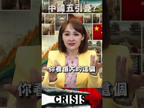 #shorts 中國來拆彈 上週救股市 這週換"恒大"? #china #中國