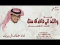 والله اني فاقدك مثل فقد الاهتمام خالد ال بريك 2026 شيلة والله اني فاقدك مثل فقد الاهتمام 