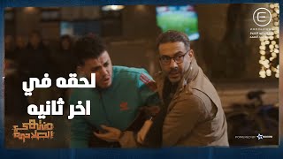 يا ترى الناس دي وراها مين    صالح انقذ شرقاوي في اخر لحظه    شوف حصل ايه   منتهي الصلاحية - اسمعها