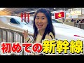 人生初の新幹線に乗ったら驚きが止まらない！