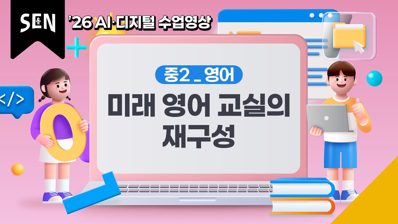 ('26 AI·디지털 수업영상)[중2_영어]미래 영어 교실의 재구성