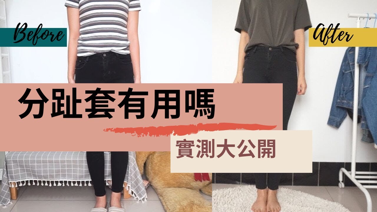 分趾套實測影片 分趾套到底有沒有那麼神 Youtube
