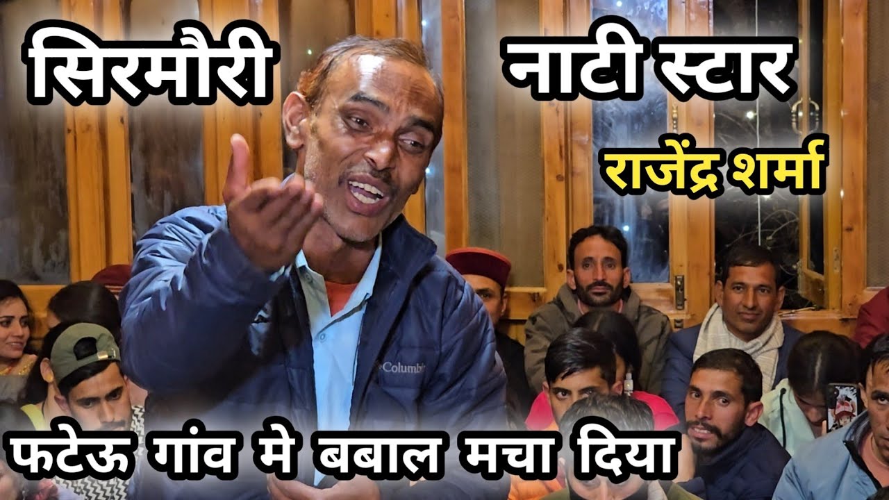 सिरमोरी नाटी स्टार || राजेंद्र शर्मा || ने जौनसार के || फटेऊ गांव || में बबाल मचा दिया || Rajendra