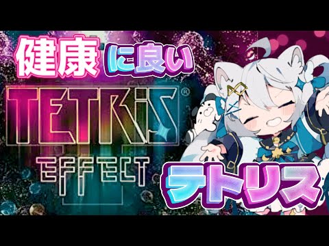 【ゲーム配信】禅のテトリスで癒されよう✨コメント欄テスト・テトリスエフェクトコネクテッド　#テトリス