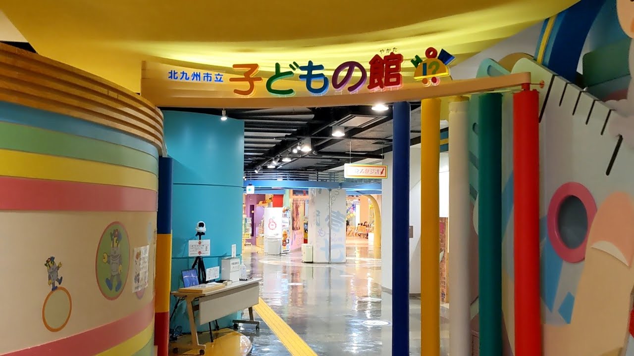 北九州市立 子どもの館